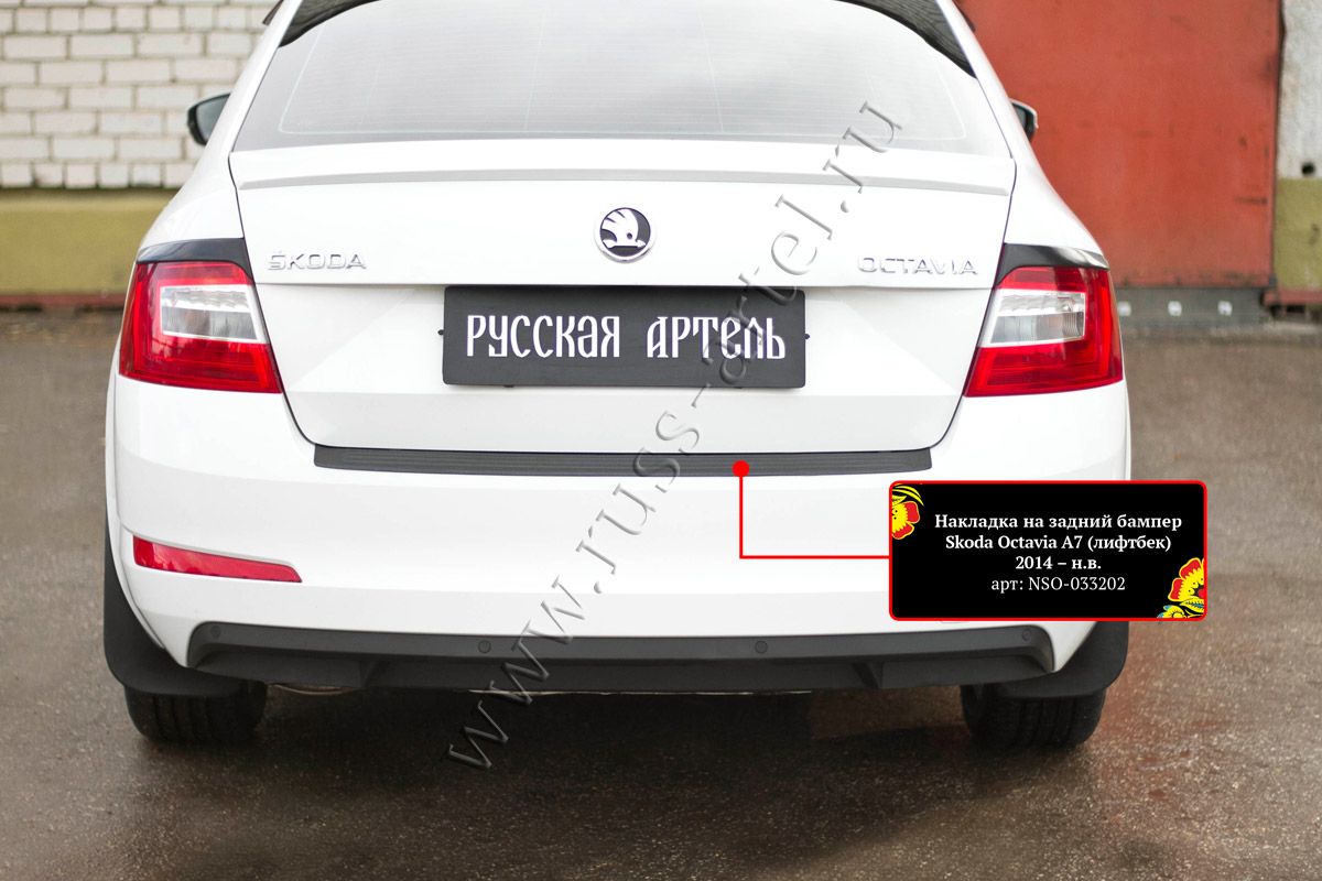 Накладка Русская Артель на задний бампер для Skoda Octavia III A7 2013-2017. Артикул NSO-033202