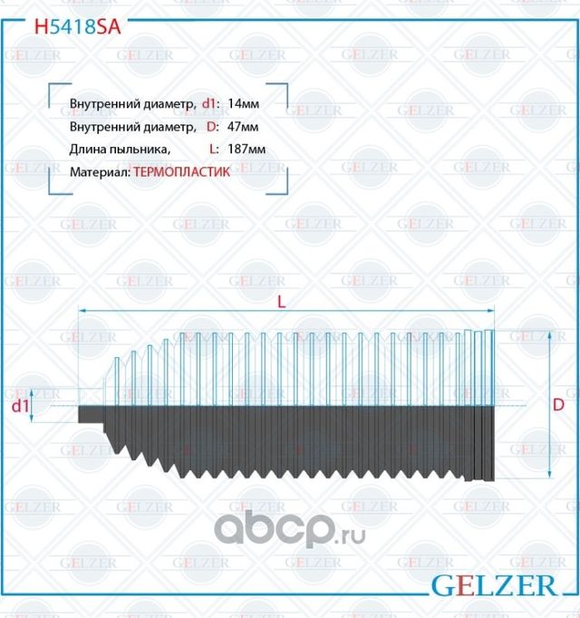 H5418SA Пыльник рулевой рейки размер  14x47x187 (Gelzer). Артикул H5418SA