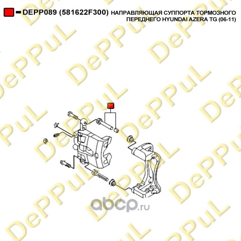 НАПРАВЛЯЮЩАЯ СУППОРТА ТОРМОЗНОГО ПЕРЕДНЕГО HYUNDAI (Deppul). Артикул DEPP089