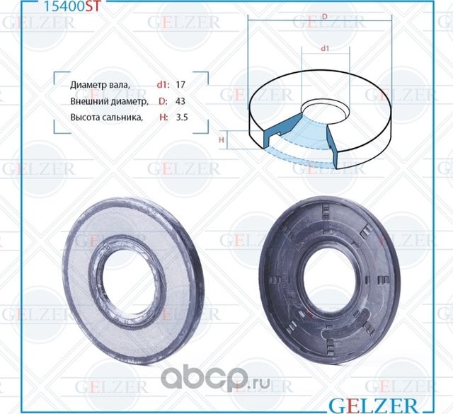 15400ST Сальник рулевого механизма 17x43x3.5 (Gelzer). Артикул 15400ST