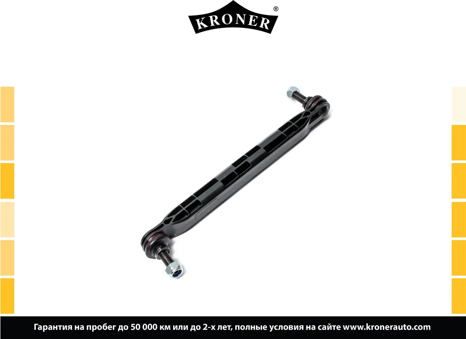Стойка стабилизатора (Kroner). Артикул K330427