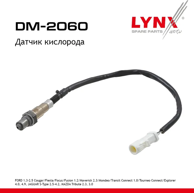 Датчик кислорода FORD 1.3-2.5 Cougar 98-01 / Fiesta 95-02 / Focus 98-04 / Fusion 1.2 02-12 / Maveric (Lynxauto). Артикул dm-2060