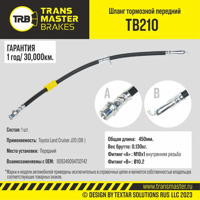 Шланг тормозной | перед | (Transmaster). Артикул TB210