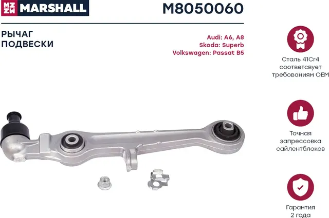 Рычаг подвески передн. лев./прав. Audi A6 97-/VW Passat B5 00- (M8050060) (Marshall) Marshall. Артикул M8050060
