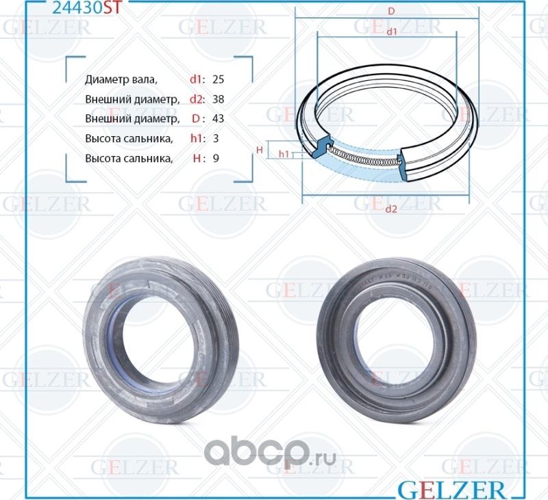 24430ST Сальник рулевого механизма 25x38/43x3/9 (Gelzer). Артикул 24430ST