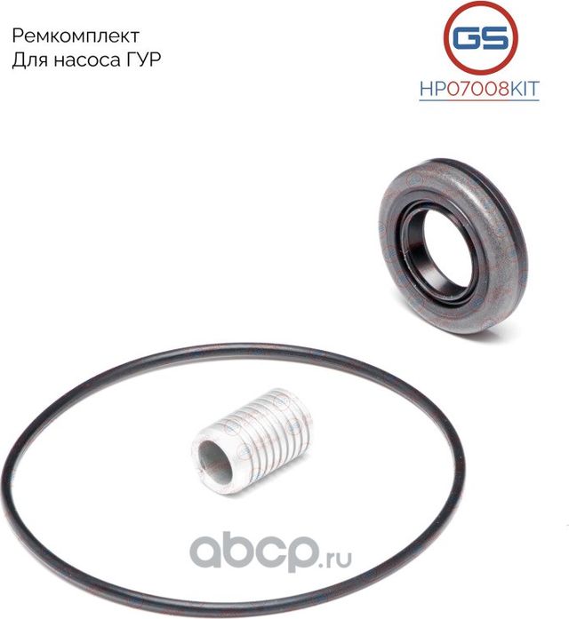 Ремкомплект насоса ГУР (GS). Артикул HP07008KIT