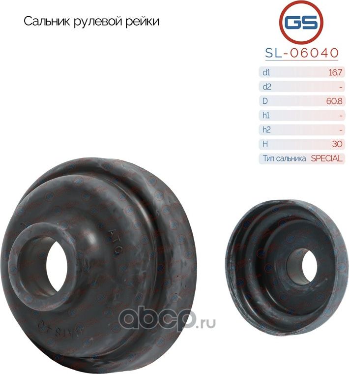 Сальник рулевой рейки 16.7*60.8*30(Spec) (GS). Артикул SL06040