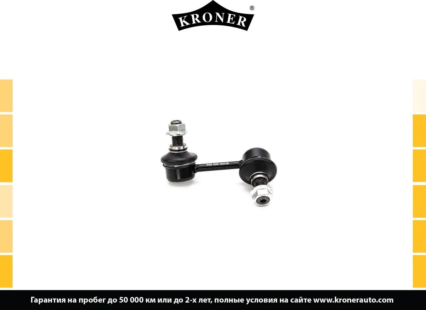 Тяга/стойка стабилизатора (Kroner). Артикул K330501