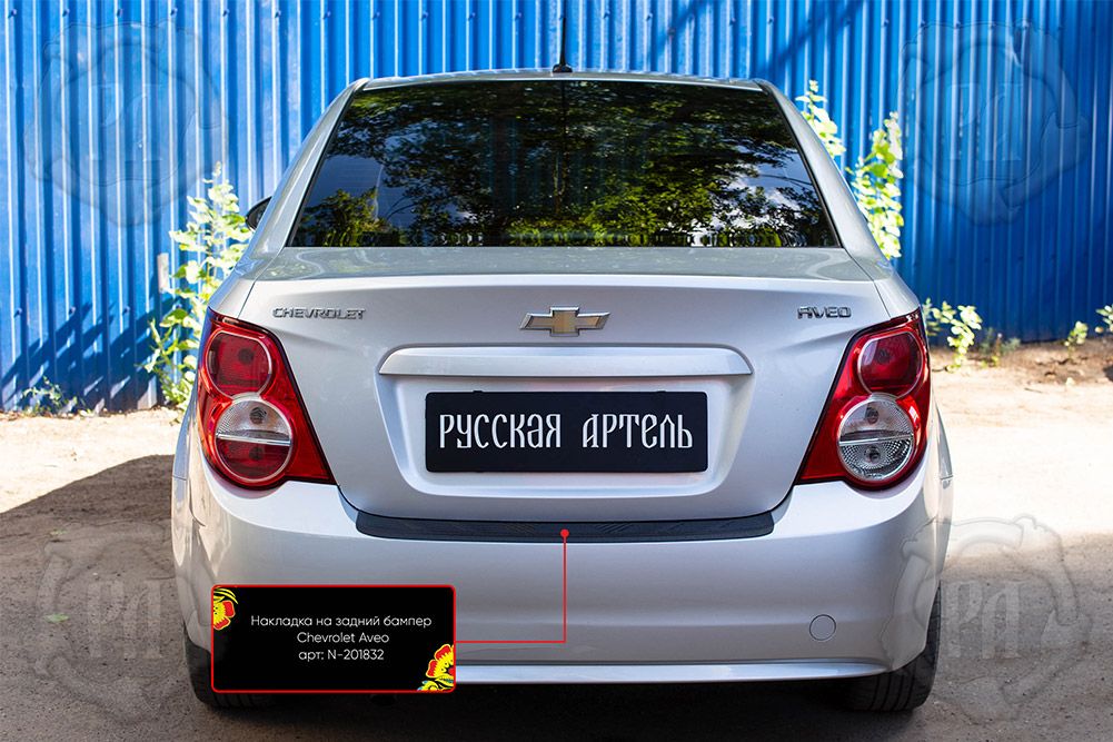 Накладка Русская Артель на задний бампер для Chevrolet Aveo II седан 2011-2015. Артикул N-201832