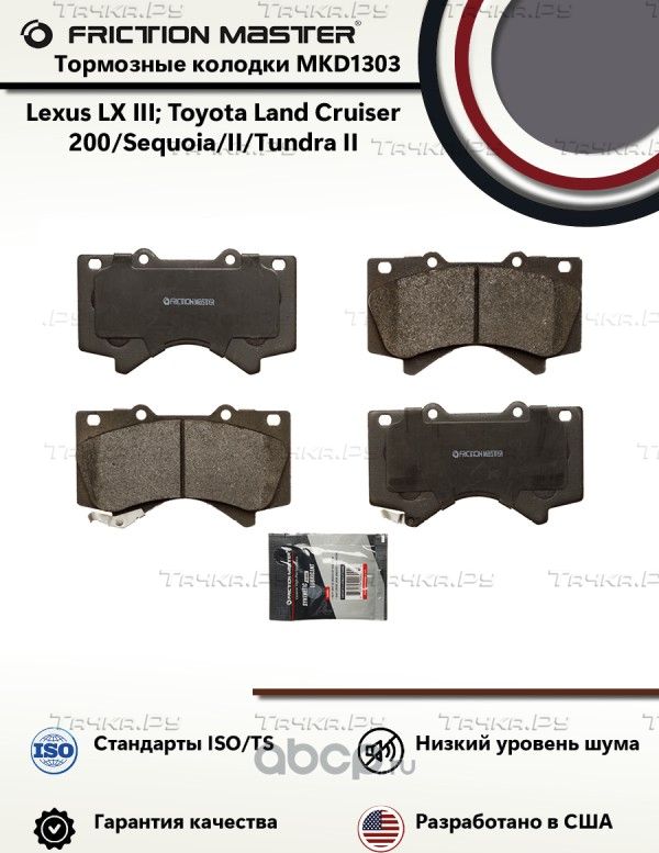 Колодки тормозные дисковые (Frictionmaster). Артикул MKD1303