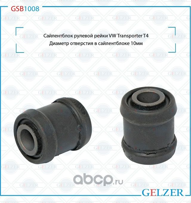 GSB1008 Сайлентблок рулевой рейки VW Transporter T4, диаметр отверстия в сайлент (Gelzer). Артикул GSB1008