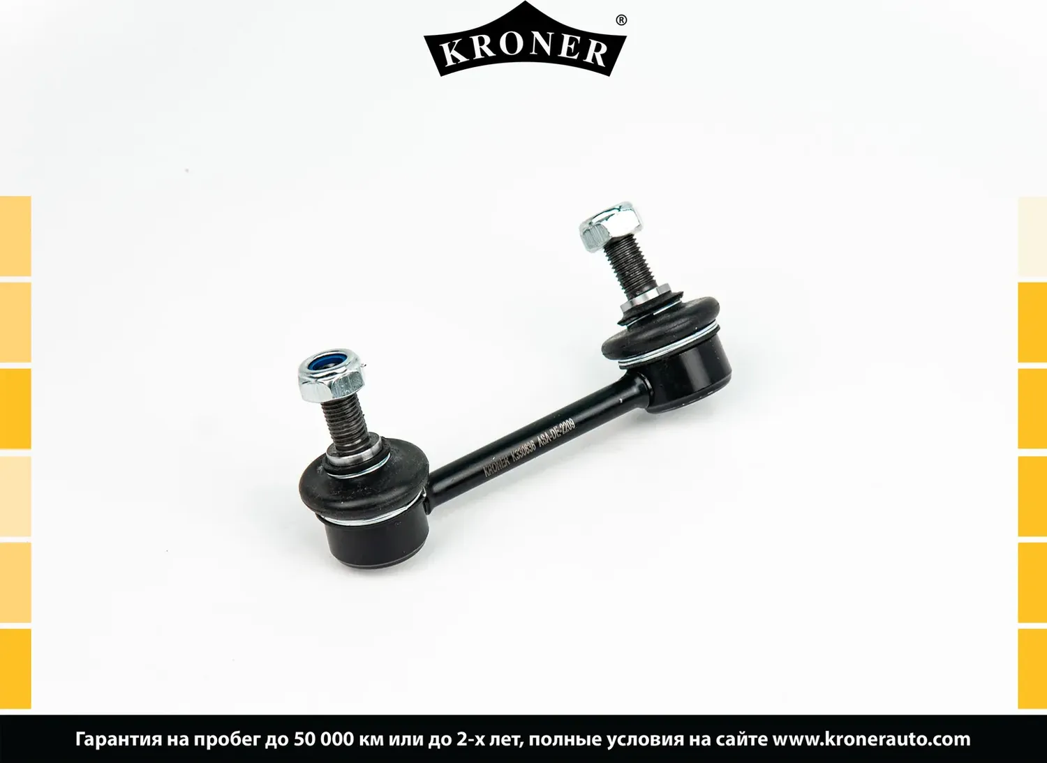 Стойка стабилизатора (Kroner). Артикул K330636