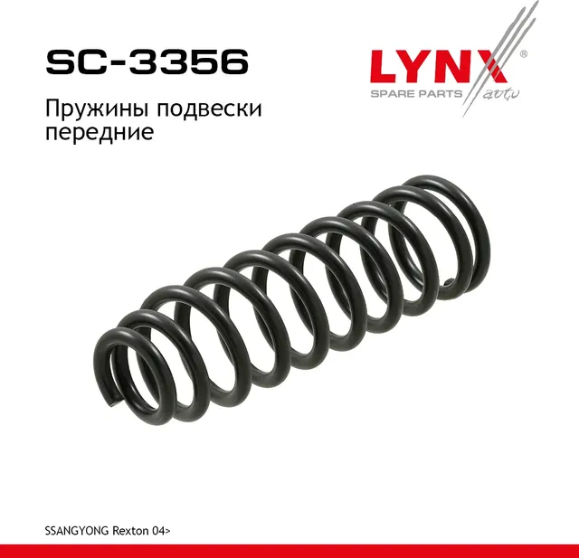 Пружины подвески (Lynxauto). Артикул SC3356
