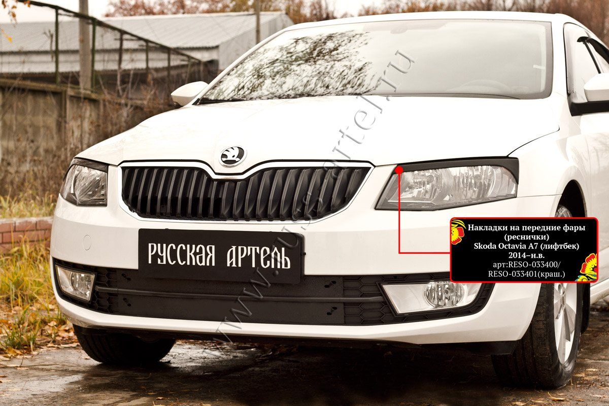 Накладки Русская Артель на передние фары (реснички) для Skoda Octavia A7 2013-2017 дорестайлинг. Артикул RESO-033400