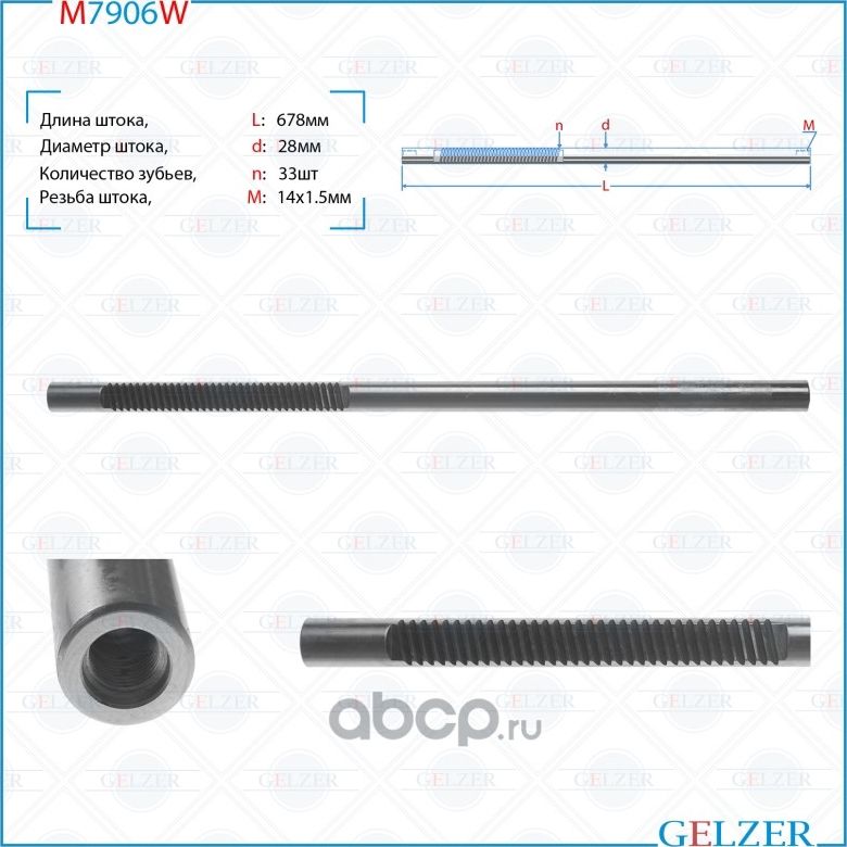 M7906W Шток рулевого механизма Toyota Camry, Lexus ES 250,350,350H (Gelzer). Артикул M7906W