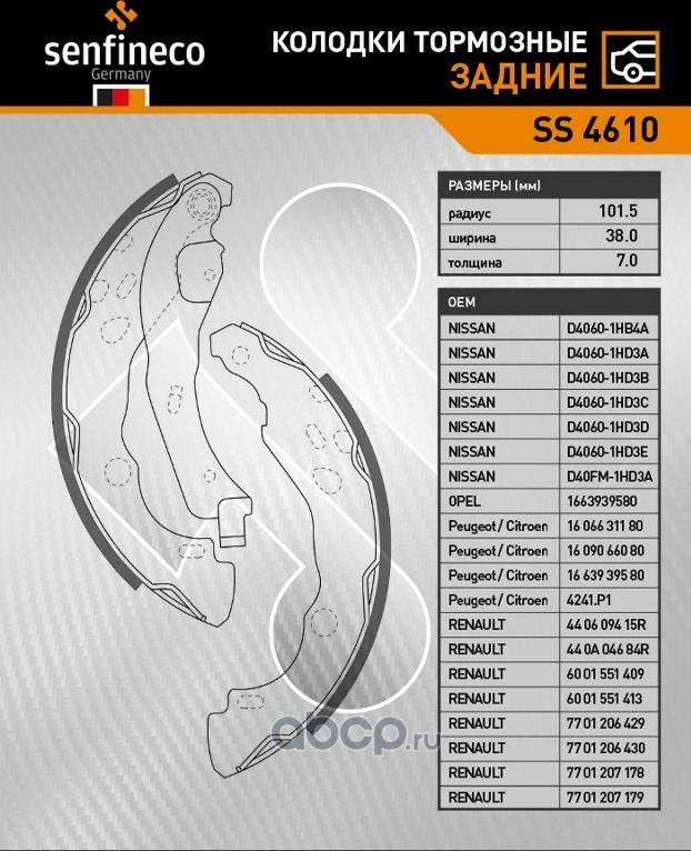 Колодки тормозные задние SS 4610 (Senfineco). Артикул SS4610