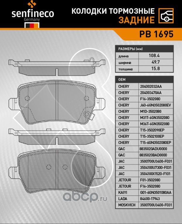 Колодки тормозные задние PB 1695 (Senfineco). Артикул PB1695