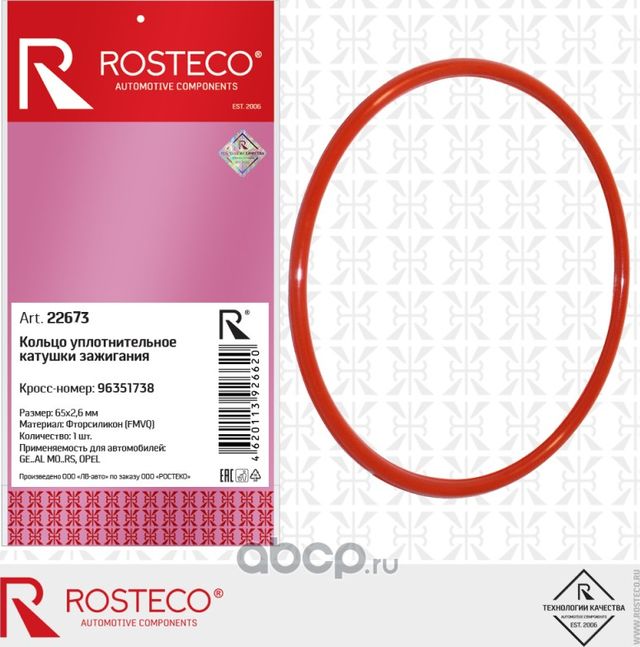 КОЛЬЦО 65Х70,2X2,6 УПЛОТНИТЕЛЬНОЕ КАТУШКИ ЗАЖИГАНИ (Rosteco). Артикул 22673