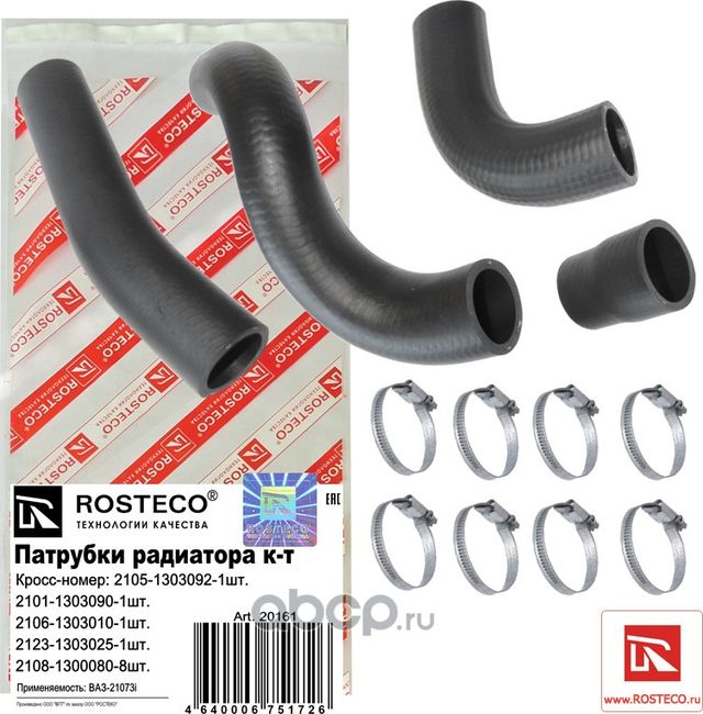 Патрубки радиатора (комплект) (Rosteco). Артикул 20161