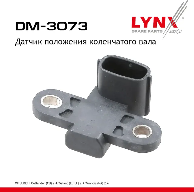 DM-3073 Датчик положения колен. вала LYNXauto Lynxauto. Артикул DM3073