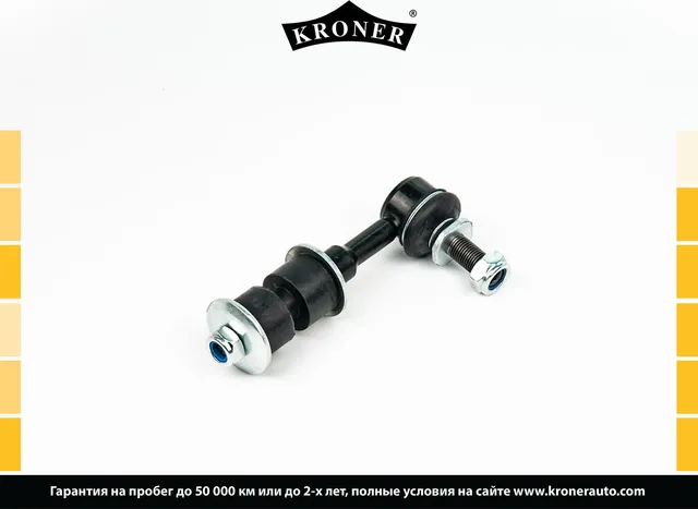 Тяга/стойка стабилизатора (Kroner). Артикул K330651