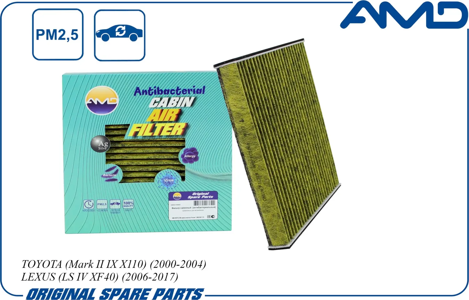 Фильтр салонный 87139-YZZ01/AMD.FC974A (антибактериальный, угольный) AMD AMD. Артикул AMDFC974A