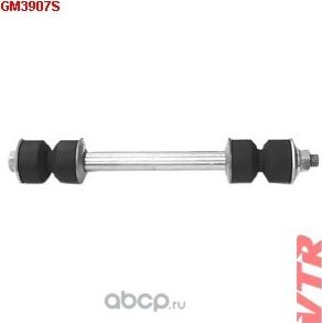 Тяга стабилизатора (VTR). Артикул GM3907S
