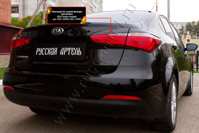 Накладки Русская Артель на задние фонари (реснички) для Kia Cerato III седан 2013-2016. Артикул REK-100900
