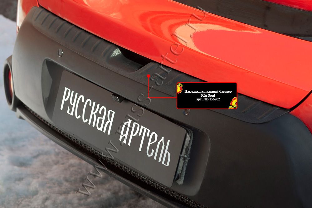 Накладка Русская Артель на задний бампер для Kia Soul II 2013-2016. Артикул NK-156202