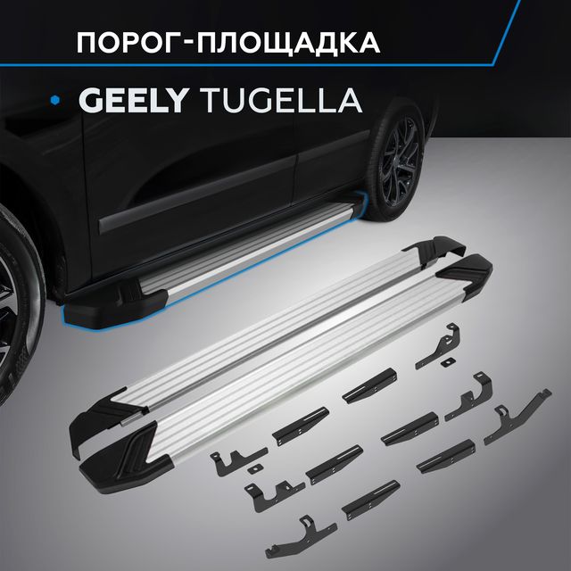 Пороги алюминиевые Rival Silver для Geely Tugella I поколение 2020-2026. Артикул F180AL.1907.1