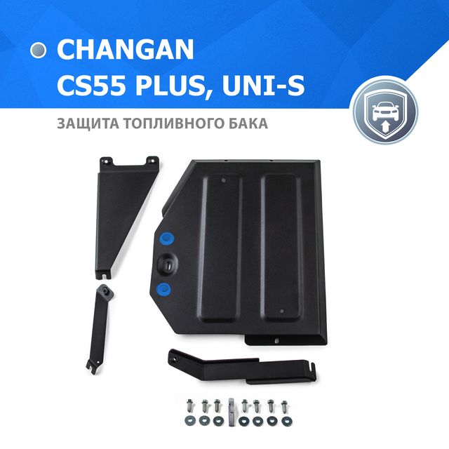 Защита Rival для топливного бака Changan CS55 Plus FWD 2022-2026. Артикул 111.8927.1