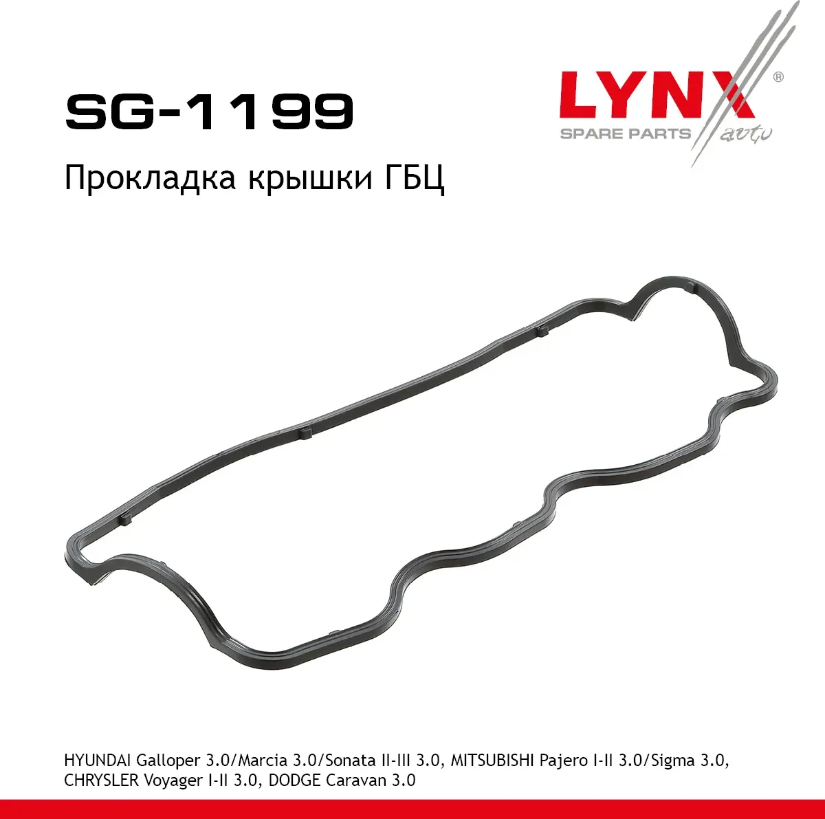 Прокладка крышки ГБЦ (Lynxauto). Артикул SG1199