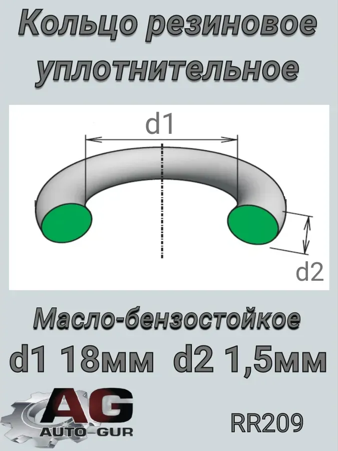 Кольцо уплотнительное (КАЧЕСТВО ОРИГИНАЛ) (Auto-GUR). Артикул RR209