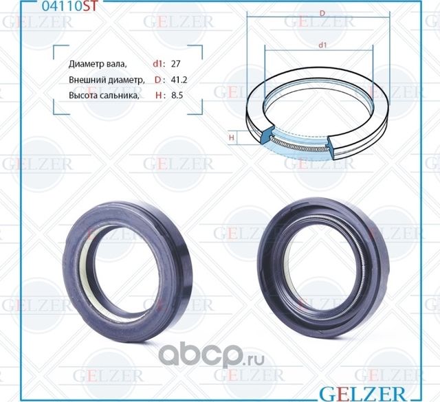 04110ST Сальник рулевого механизма 27x41.2x8.5 (Gelzer). Артикул 04110ST