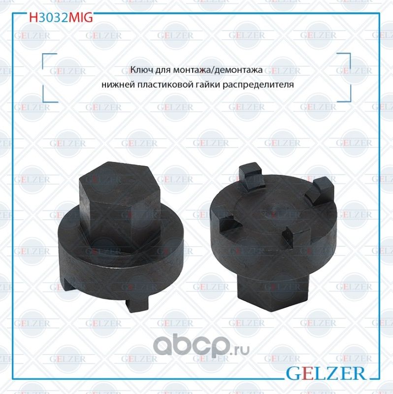 H3032MIG Ключ для монтажа/демонтажа нижней пластиковой гайки распределителя Ford (Gelzer). Артикул H3032MIG