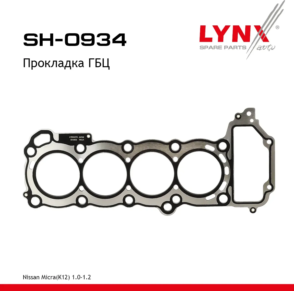Прокладка ГБЦ Nissan Micra(K12) 1.0-1.2 03-10 (Lynxauto). Артикул sh-0934