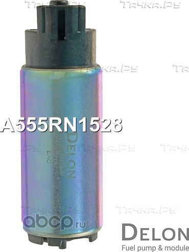 Бензонасос электрический (Delon). Артикул A555RN1528