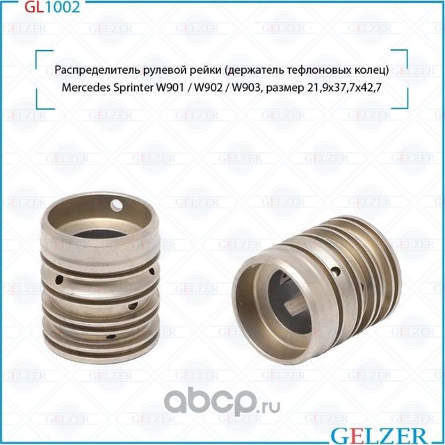 GL1002 Распределитель рулевой рейки (держатель тефлоновых колец) Mercedes Sprint (Gelzer). Артикул GL1002