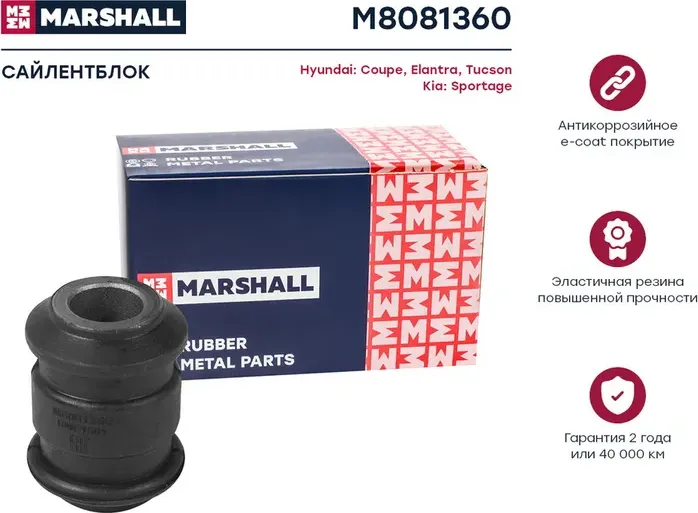 Сайлентблок рычага подвески (Marshall). Артикул M8081360