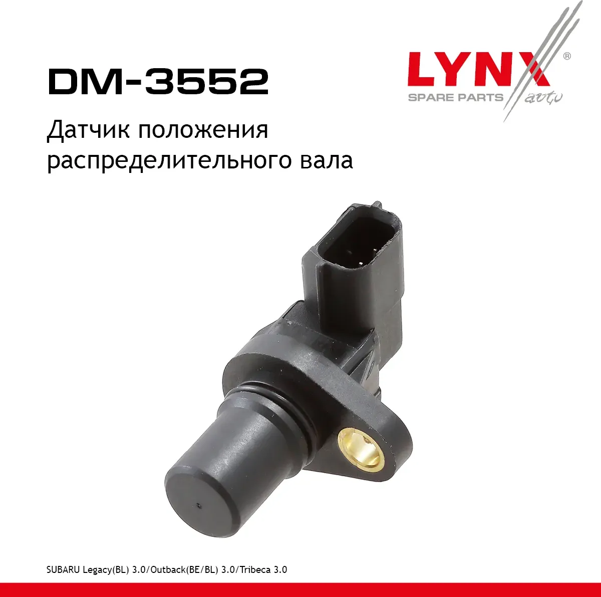 Датчик положения распределительного вала (Lynxauto). Артикул DM3552