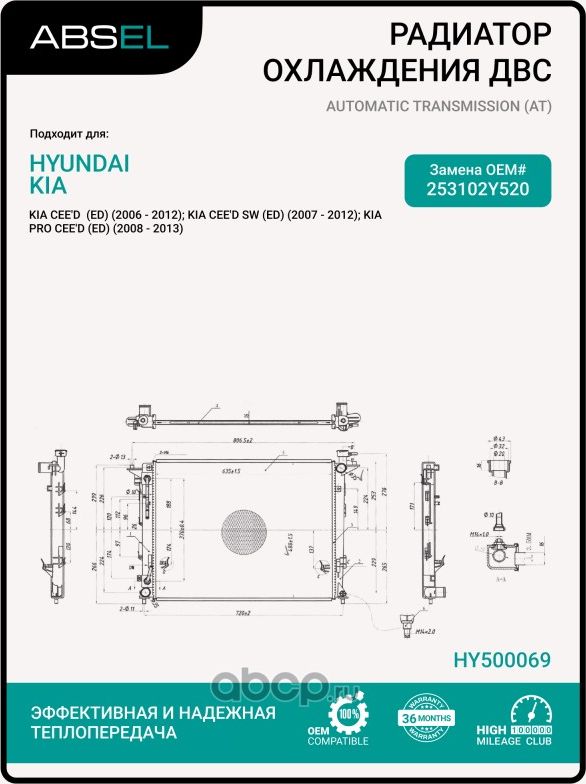 Радиатор системы охлаждения (Absel). Артикул HY500069
