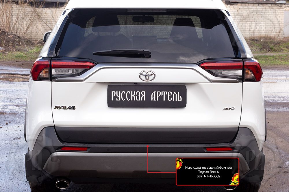 Накладка Русская Артель на задний бампер для Toyota RAV4 V 2018-2026. Артикул NT-163502