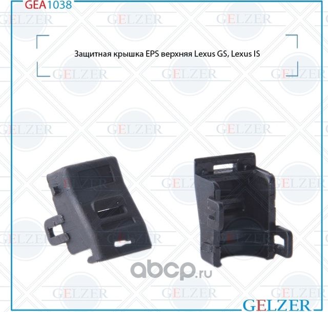 GEA1038 Защитная крышка EPS верхняя Lexus GS, Lexus IS (Gelzer). Артикул GEA1038