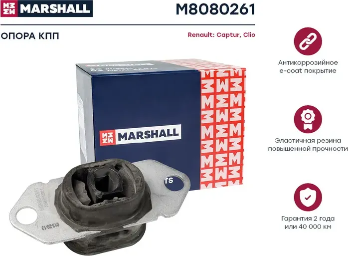 Опора кпп Renault  Captur 12-, Clio 12- (M8080261) (Marshall). Артикул M8080261