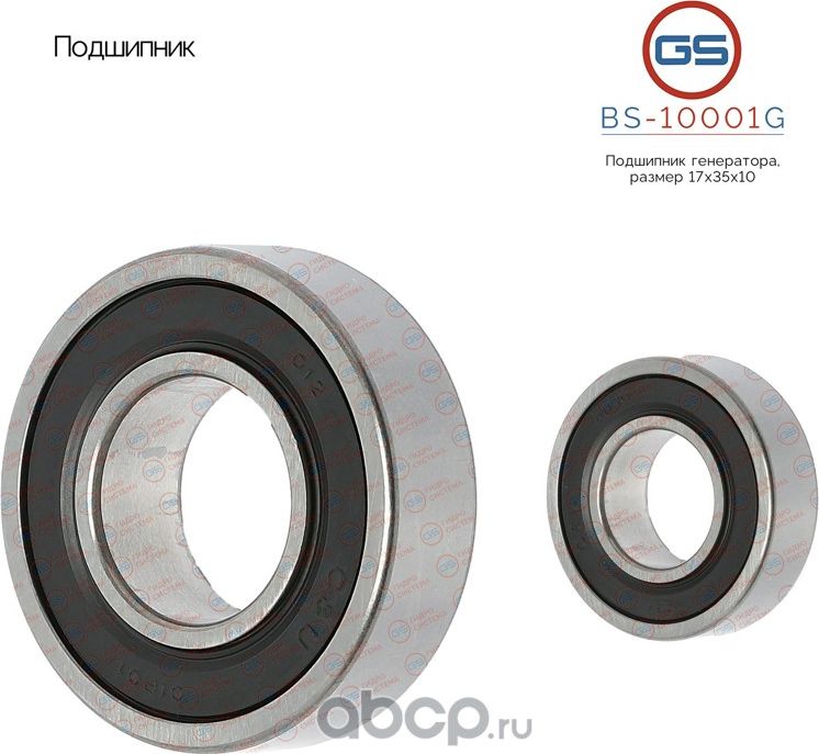 Подшипник, размер 17*35*10 (GS). Артикул BS10001G