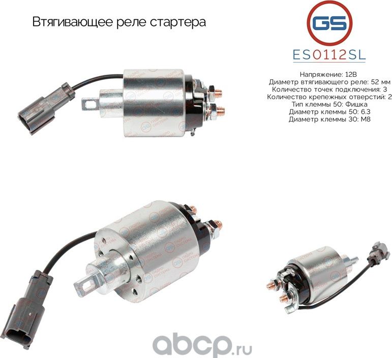 Втягивающее реле стартера (GS). Артикул ES0112SL