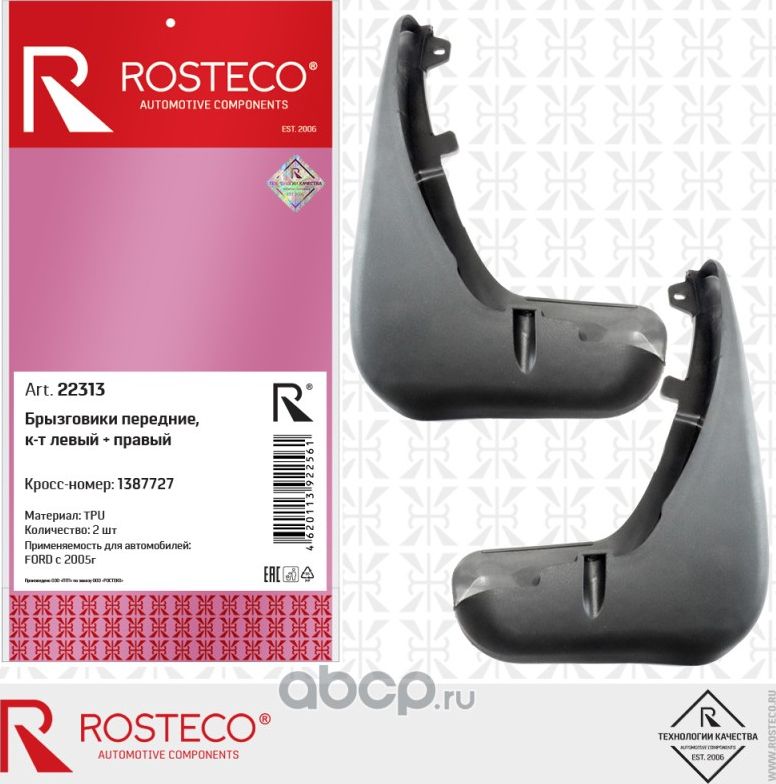 БРЫЗГОВИК FORD FOCUS II ПЕРЕДНИЙ ПРАВЫЙ  ЛЕВЫЙ, (Rosteco). Артикул 22313