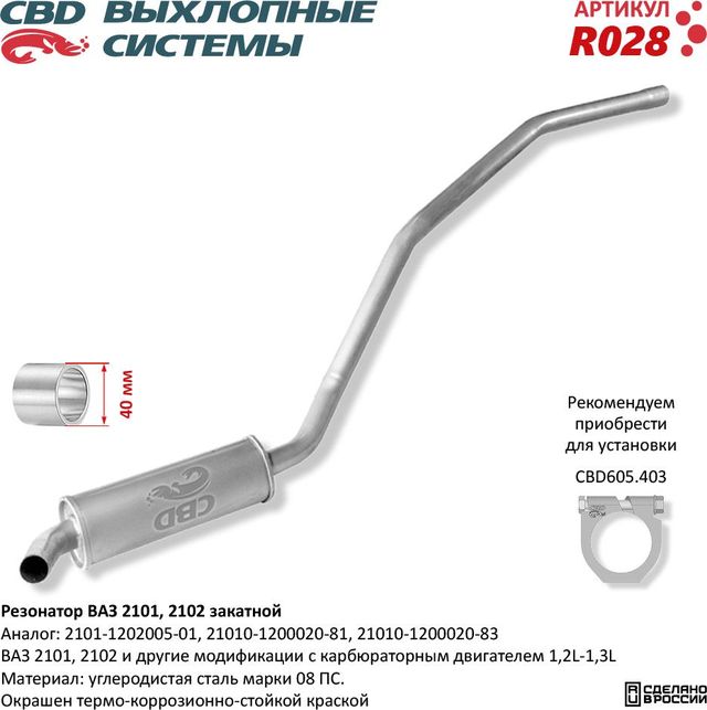 Резонатор закатной ВАЗ 2101 2102 (CBD). Артикул R028