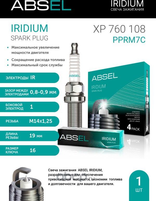 Свеча зажигания PPRM7C (Platinum Duo) (Absel). Артикул XP760108