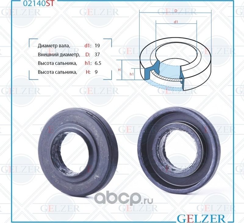 02140ST Сальник рулевого механизма 19x37x6.5/9 (Gelzer). Артикул 02140ST